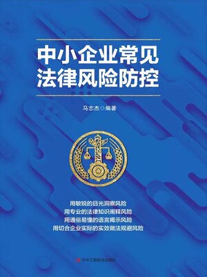 cover image of 中小企业常见法律风险防控